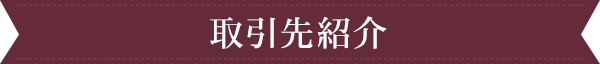 取引先紹介