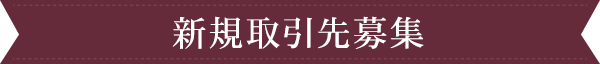 新規取引先募集