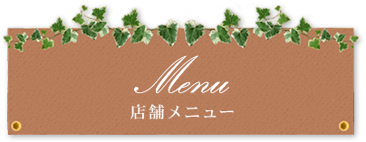 店舗メニュー