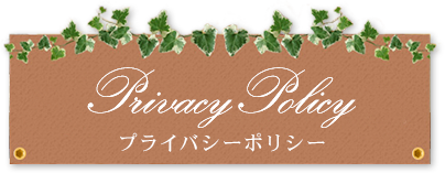 プライバシーポリシー