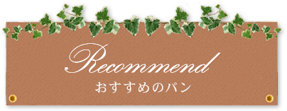 おすすめのパン