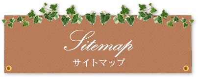 サイトマップ
