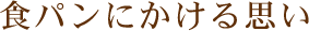 食パンにかける思い