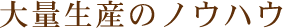 大量生産のノウハウ