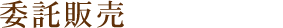 委託販売
