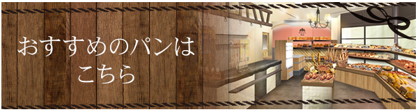 おすすめのパンはこちら