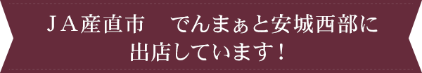 JA産直市 でんまぁと安城西部に出店しています！